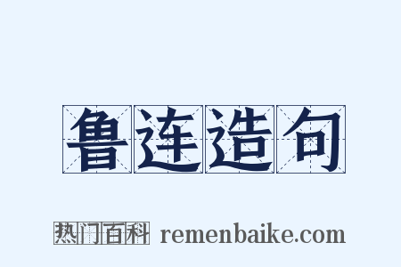 鲁连造句是什么意思的图片
